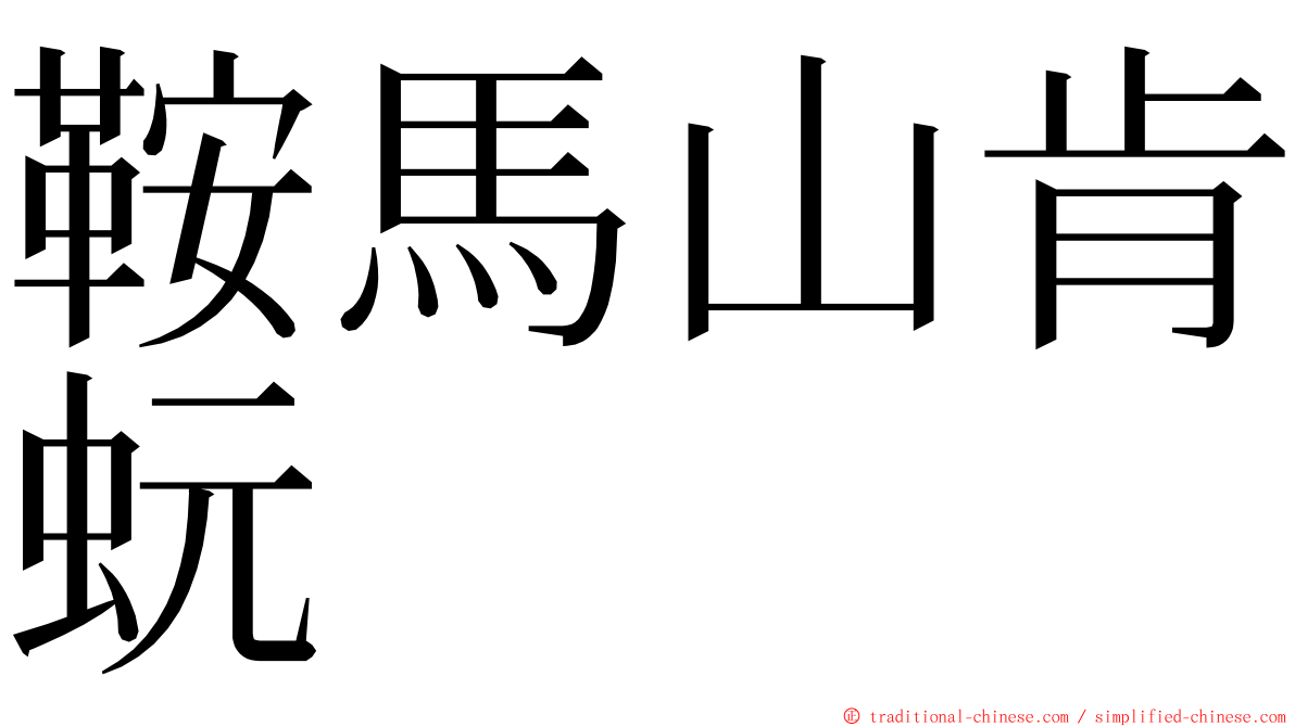 鞍馬山肯蚖 ming font