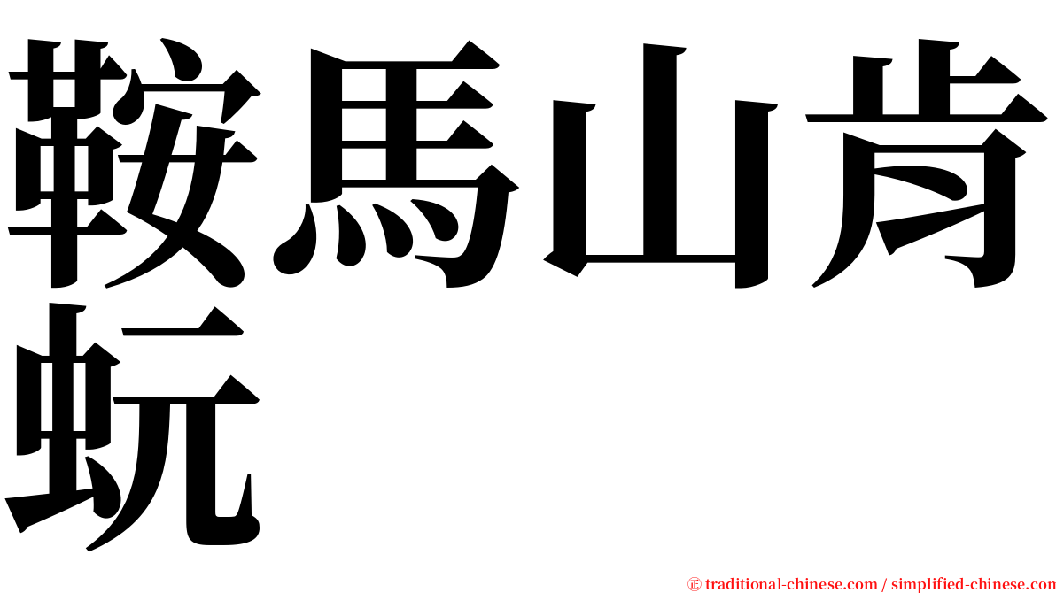 鞍馬山肯蚖 serif font