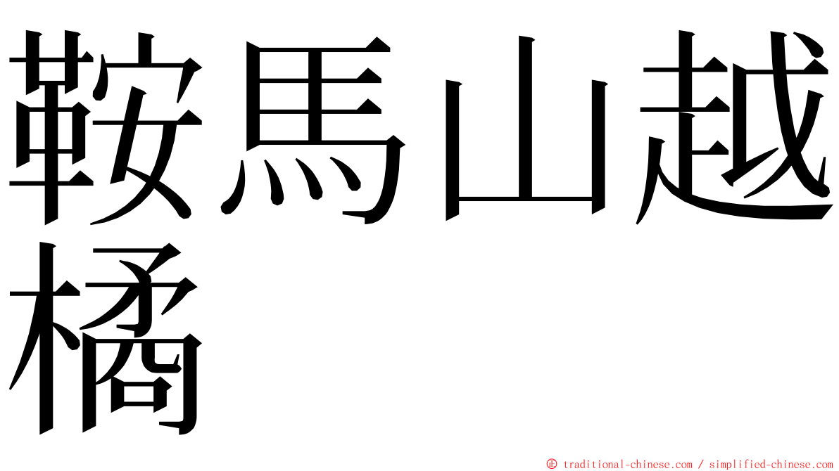 鞍馬山越橘 ming font