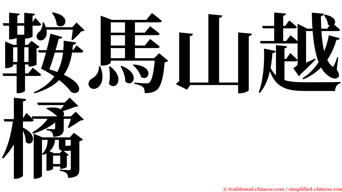 鞍馬山越橘 serif font