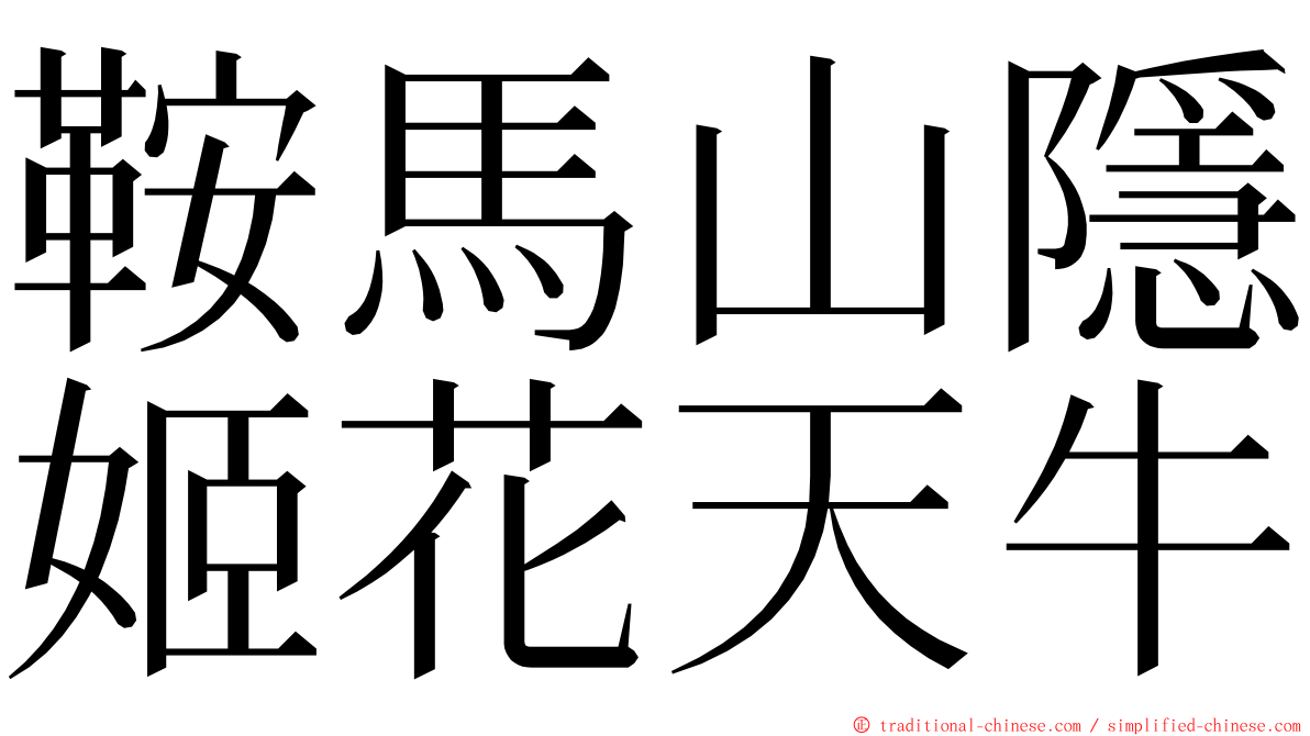 鞍馬山隱姬花天牛 ming font