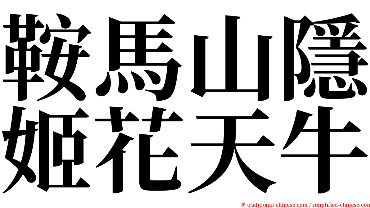 鞍馬山隱姬花天牛 serif font