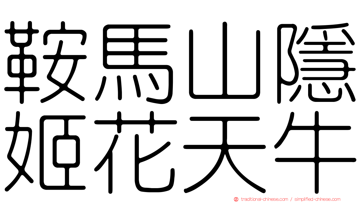 鞍馬山隱姬花天牛