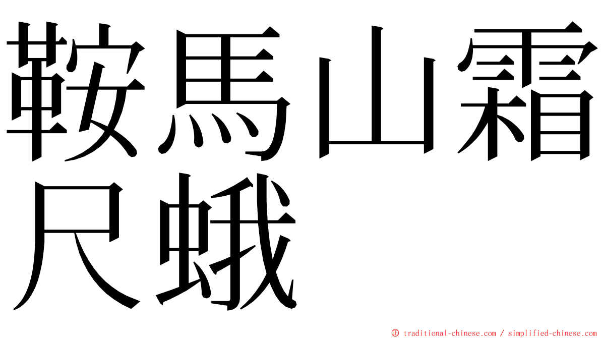 鞍馬山霜尺蛾 ming font