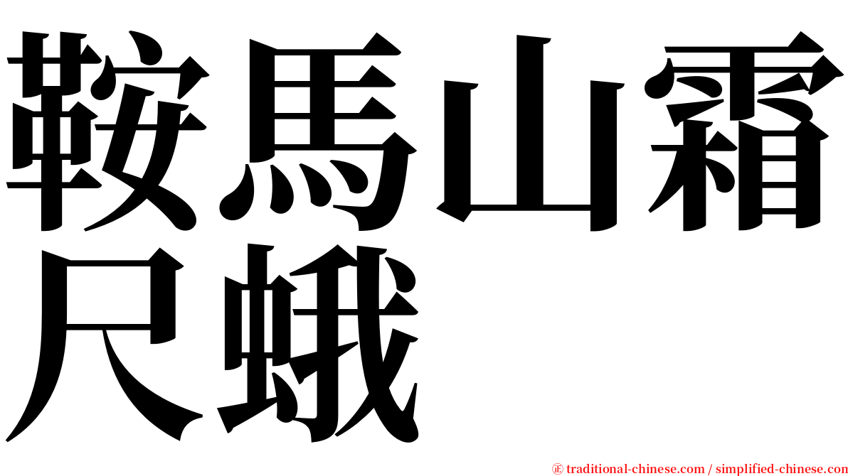 鞍馬山霜尺蛾 serif font