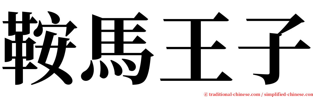 鞍馬王子 serif font