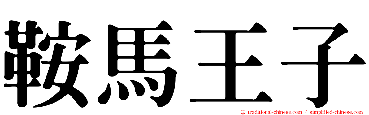鞍馬王子
