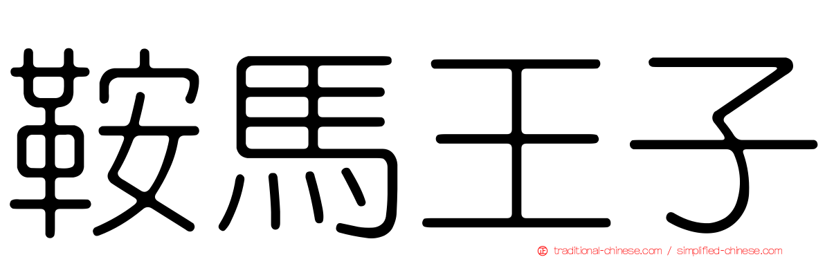 鞍馬王子