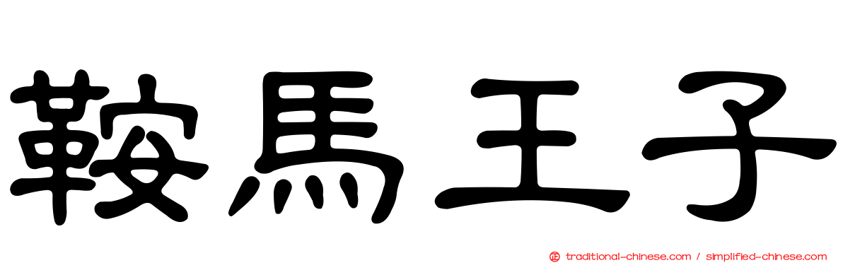 鞍馬王子