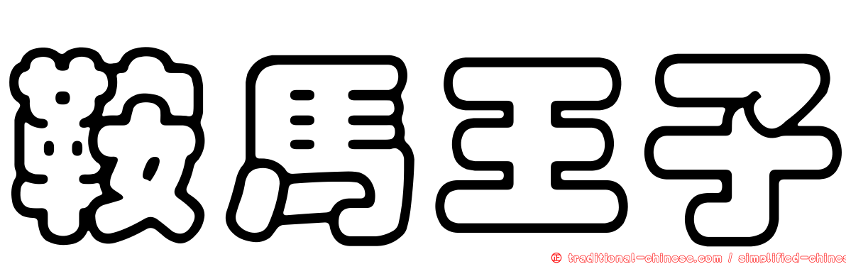 鞍馬王子