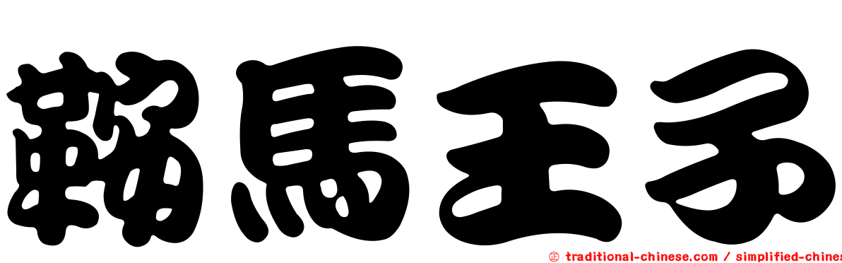 鞍馬王子