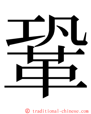 鞏 ming font