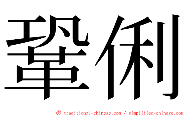 鞏俐 ming font