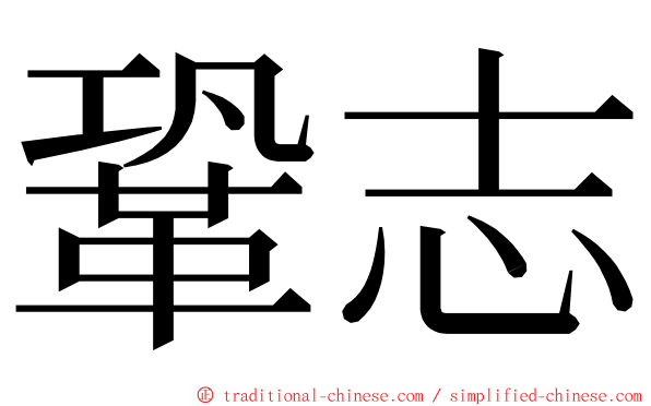 鞏志 ming font