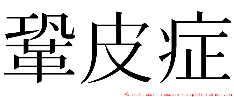 鞏皮症 ming font