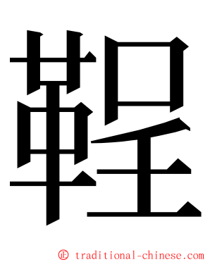 鞓 ming font