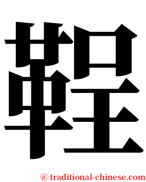 鞓 serif font