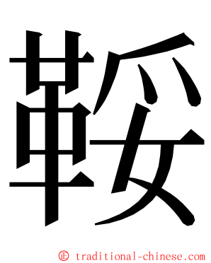 鞖 ming font