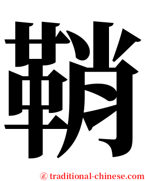 鞘 serif font