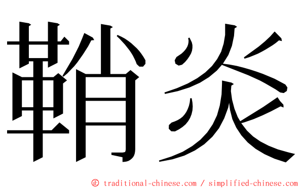 鞘炎 ming font