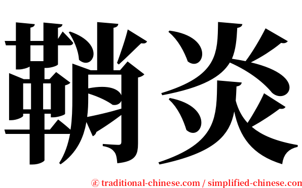 鞘炎 serif font