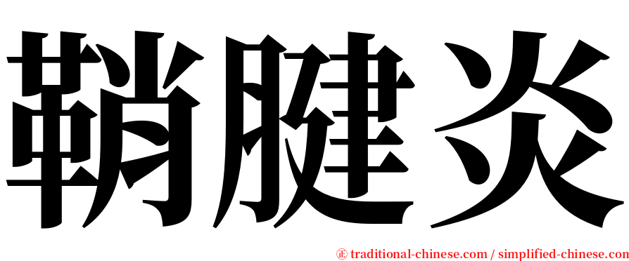 鞘腱炎 serif font