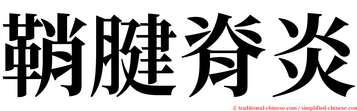 鞘腱脊炎 serif font