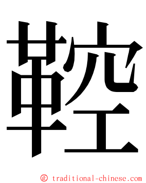 鞚 ming font