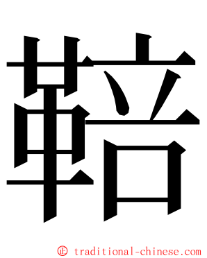 鞛 ming font