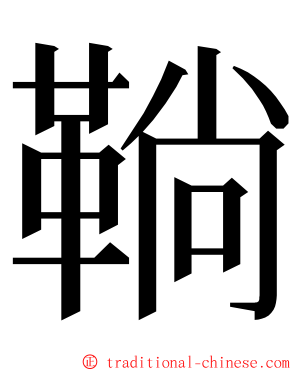 鞝 ming font