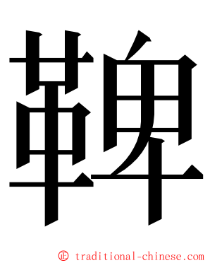 鞞 ming font