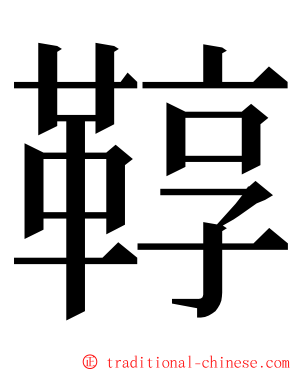 鞟 ming font