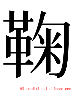 鞠 ming font