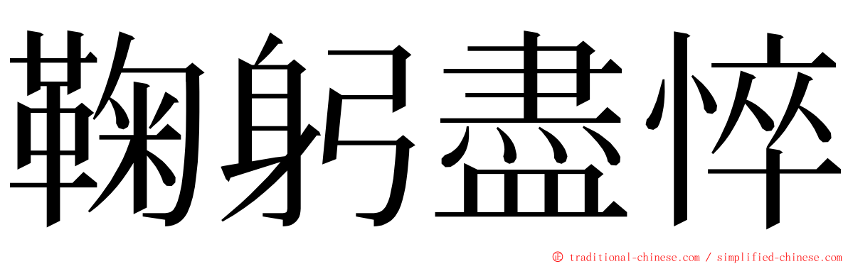 鞠躬盡悴 ming font