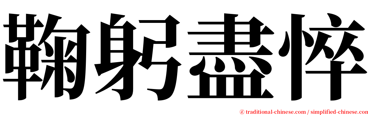 鞠躬盡悴 serif font