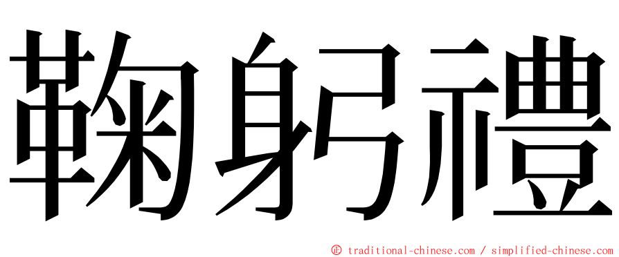 鞠躬禮 ming font