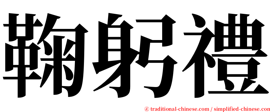 鞠躬禮 serif font