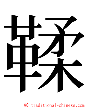 鞣 ming font