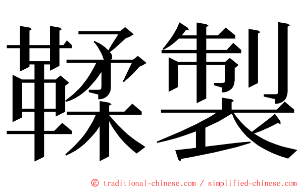 鞣製 ming font