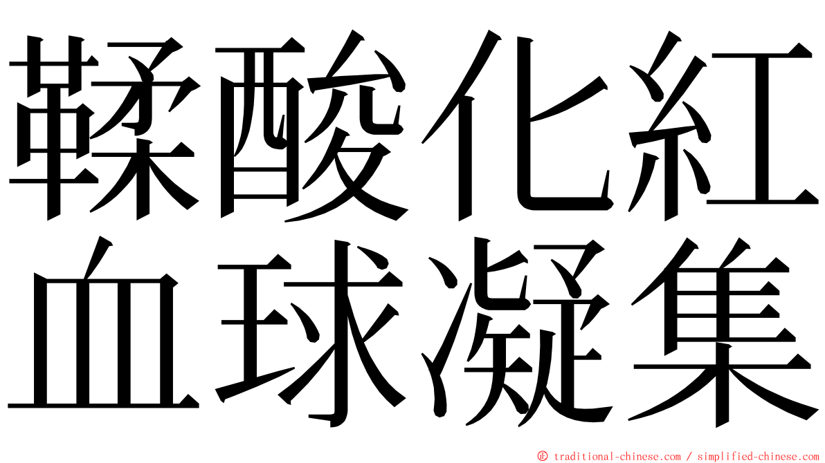 鞣酸化紅血球凝集 ming font