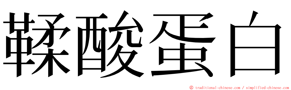 鞣酸蛋白 ming font