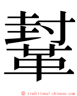 鞤 ming font