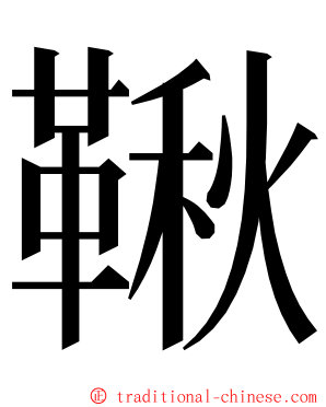 鞦 ming font