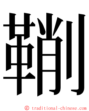 鞩 ming font