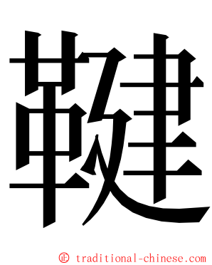 鞬 ming font