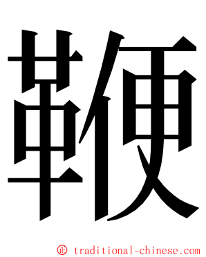 鞭 ming font