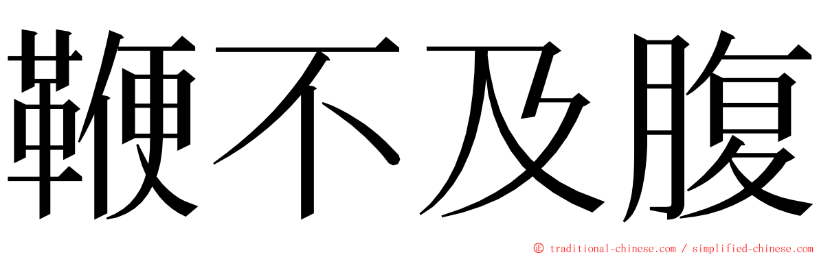 鞭不及腹 ming font