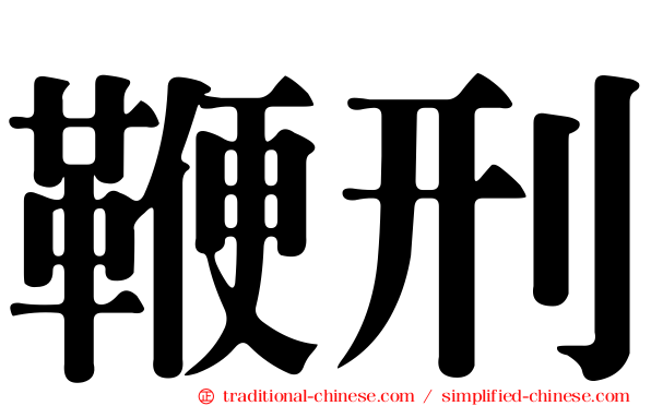 鞭刑