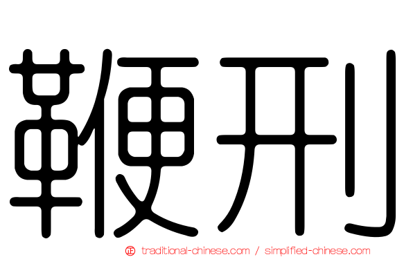 鞭刑