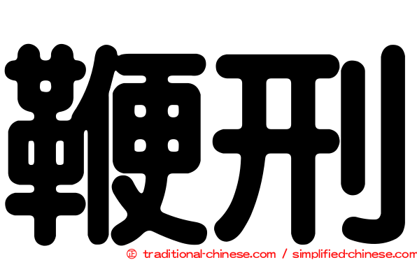 鞭刑